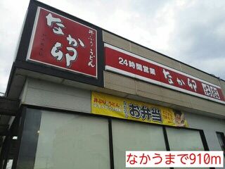 近くの飲食店まで910m（徒歩12分）