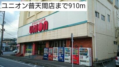 近くのユニオン普天間店まで910m(徒歩12分)