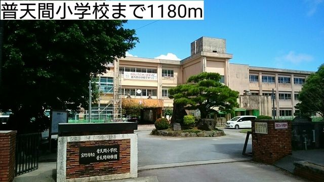 近くの普天間小学校まで1,180m(徒歩15分)