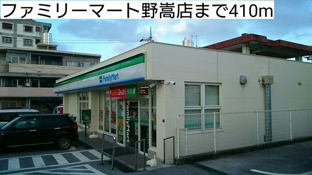 近くのファミリーマート野嵩店まで410m(徒歩6分)