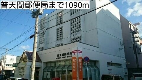 近くの普天間郵便局まで1,090m(徒歩14分)