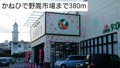 近くのかねひで野嵩市場まで380m(徒歩5分)