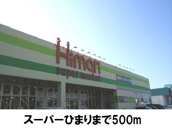 近くのスーパーひまりまで500m（徒歩7分）
