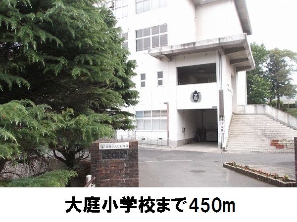 近くの大庭小学校まで450m（徒歩6分）