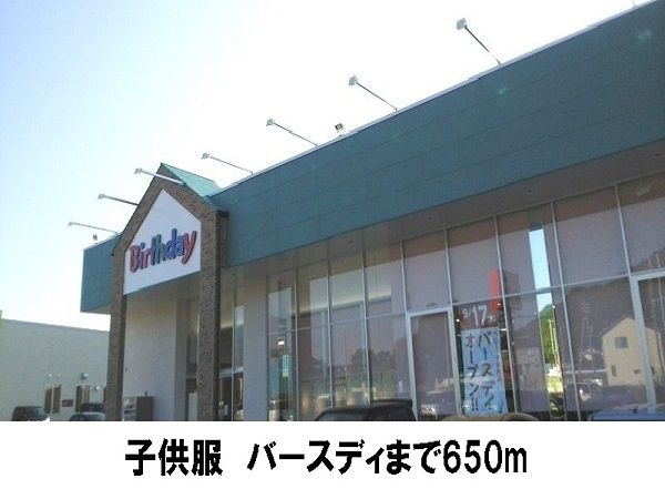 近くの子供服バースデーまで650m（徒歩9分）