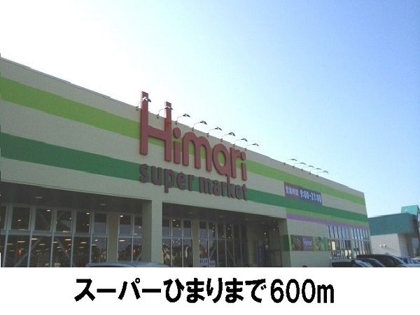 近くのスーパーひまりまで600m（徒歩8分）