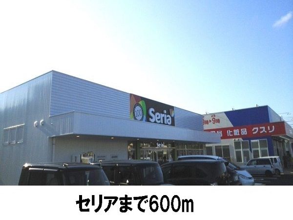 近くのセリア大庭店まで600m（徒歩8分）