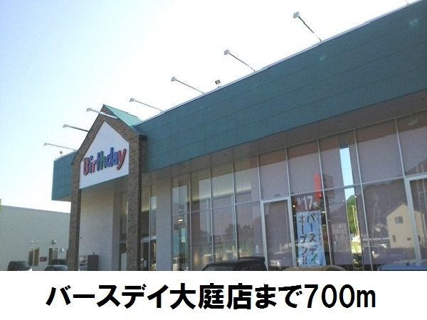 近くの子供服バースデー大庭店まで700m（徒歩9分）