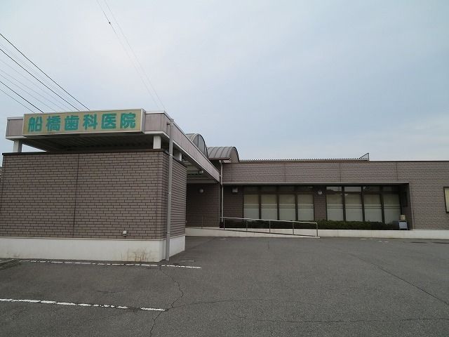 近くの船橋歯科医院まで800m（徒歩10分）