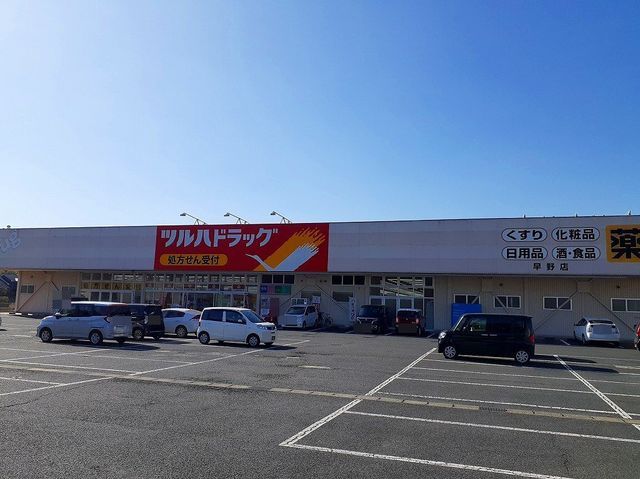 近くのツルハドラッグ早野店まで1,300m（徒歩17分）