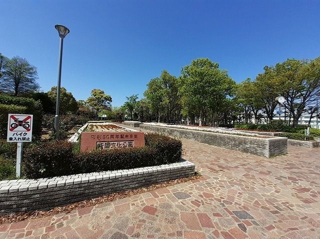 近くの新居文化公園まで750m（徒歩10分）