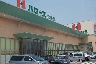 近くのハローズ六条店さんまで1,000m（徒歩13分）