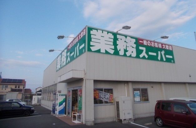 近くの業務スーパーさんまで1,400m（徒歩18分）