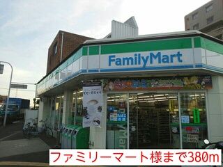 近くのファミリーマート様まで380m（徒歩5分）