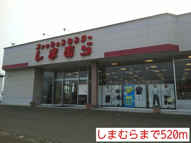 近くのしまむらまで520m(徒歩7分)