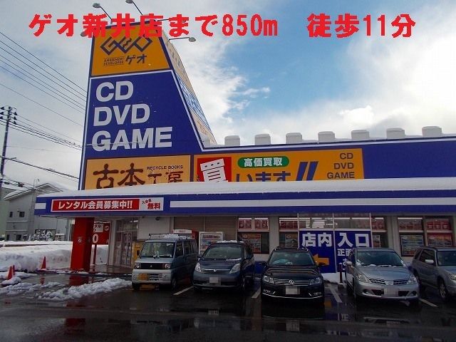 近くのゲオまで850m(徒歩11分)