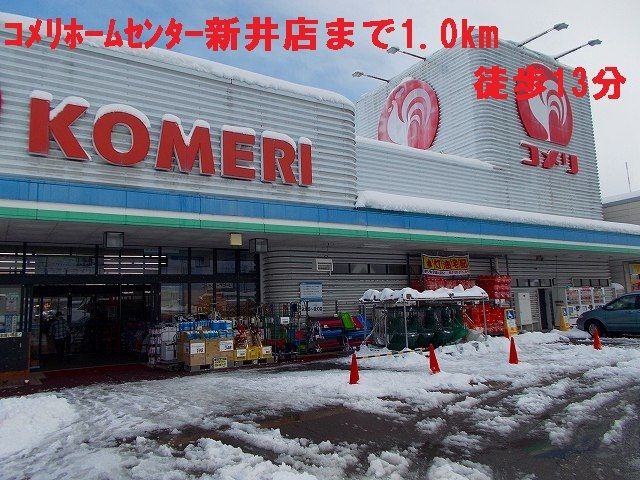 近くのコメリホームセンターまで1,000m(徒歩13分)
