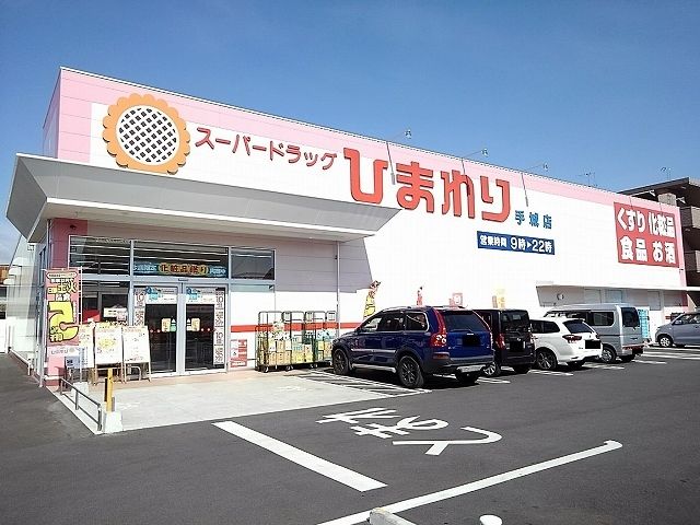 近くのひまわり手城店まで650m（徒歩9分）
