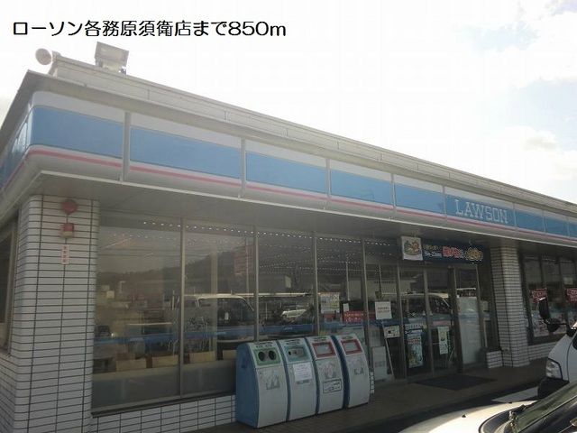 近くのローソン各務原須衛店まで850m(徒歩11分)