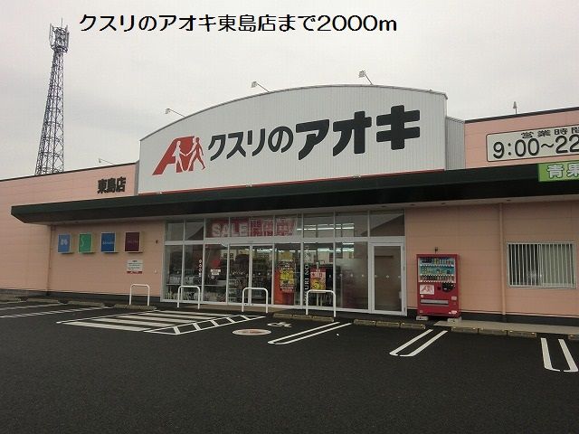 近くのクスリのアオキ東島店まで2,000m(徒歩25分)