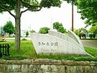 近くの多加木公園まで300m(徒歩4分)