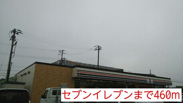 近くのコンビニまで460m（徒歩6分）