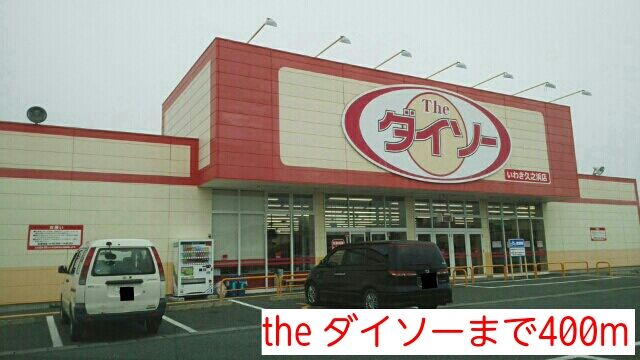 近くのthe ダイソーまで400m（徒歩5分）