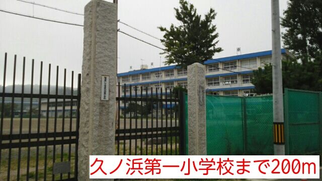 近くの久ノ浜第一小学校まで200m（徒歩3分）