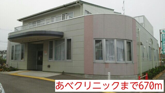 近くのあべクリニックまで670m（徒歩9分）