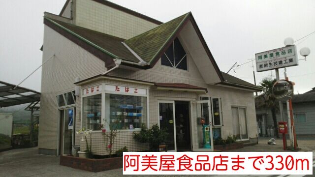 近くの阿美屋食品店まで330m（徒歩5分）