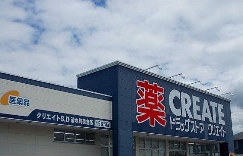 近くのクリエイトＳ・Ｄ清水町徳倉店まで700m（徒歩9分）