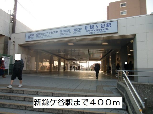近くの新鎌ヶ谷駅まで400m(徒歩5分)