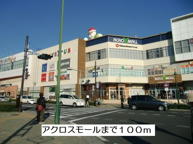 近くのアクロスモールまで100m(徒歩2分)