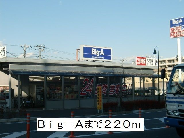 近くのビッグ・エーまで220m(徒歩3分)
