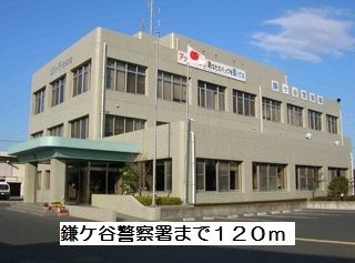 近くの鎌ヶ谷警察まで120m(徒歩2分)