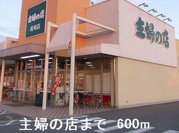 近くの主婦の店まで600m(徒歩8分)