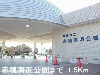 近くの赤穂海浜公園まで1,500m(徒歩19分)