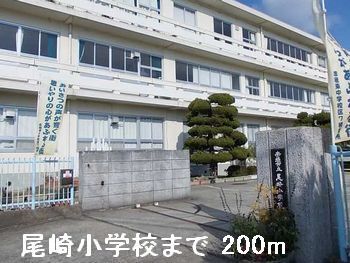 近くの尾崎小学校まで200m(徒歩3分)