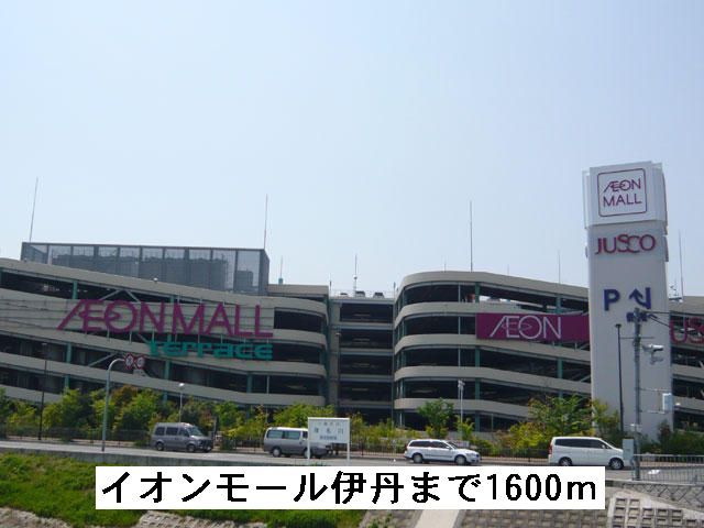 近くのイオンモール伊丹まで1,600m（徒歩20分）