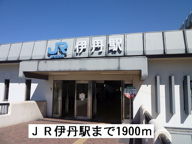 近くの伊丹駅まで1,900m（徒歩24分）