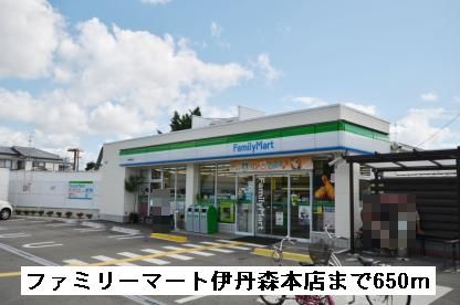近くのファミリーマート伊丹森本店まで650m（徒歩9分）