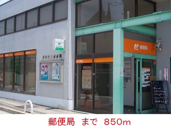 近くの郵便局まで850m（徒歩11分）