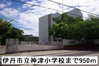 近くの伊丹市立 神津小学校まで950m（徒歩12分）