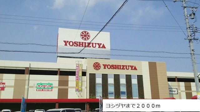 近くのヨシヅヤまで2,000m（徒歩25分）