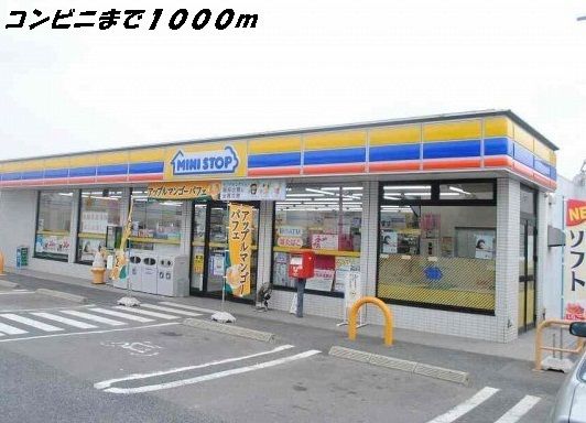 近くのミニストップまで1,000m（徒歩13分）
