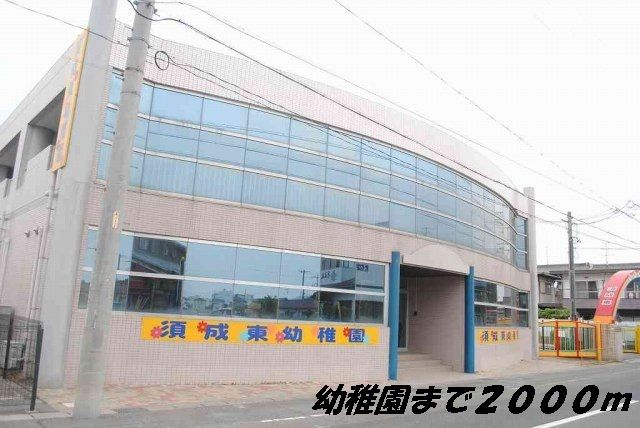 近くの須成東幼稚園まで2,000m（徒歩25分）