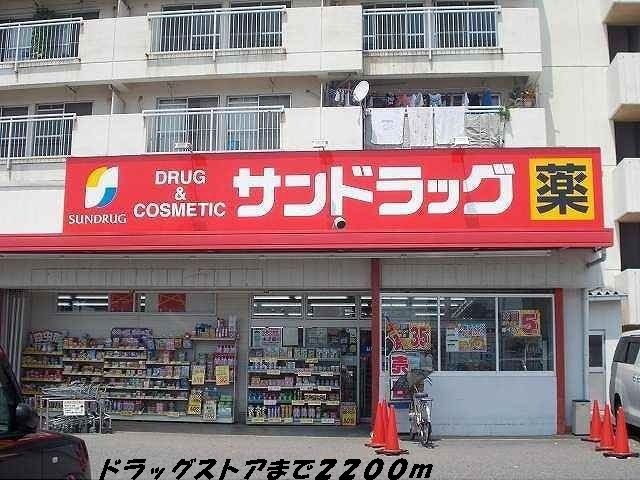近くのサンドラッグまで2,200m（徒歩28分）