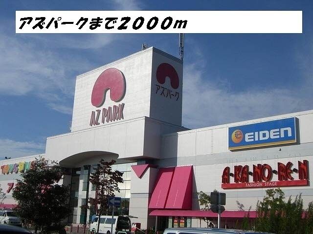 近くのアズパークまで2,000m（徒歩25分）