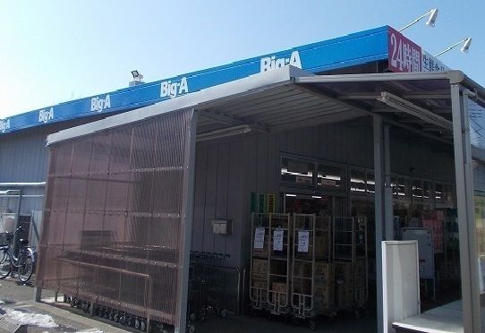 近くのBigAまで400m（徒歩5分）