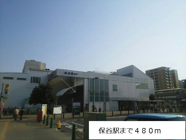 近くの保谷駅まで480m(徒歩6分)